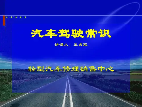 汽车安全驾驶知识