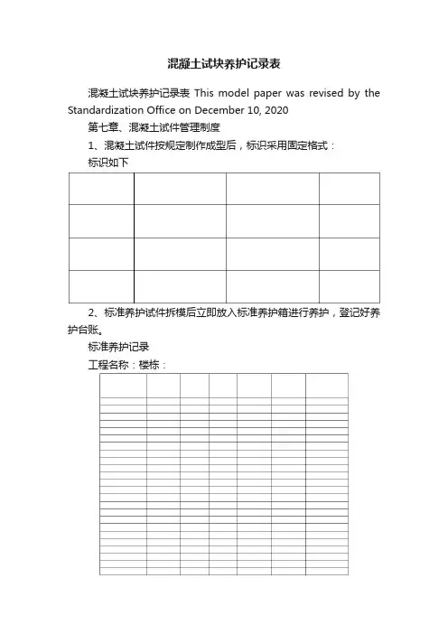 混凝土试块养护记录表