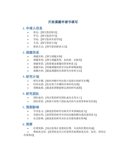 开放课题申请书填写