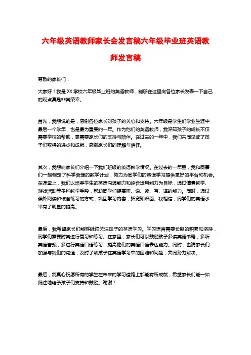 六年级英语教师家长会发言稿六年级毕业班英语教师发言稿