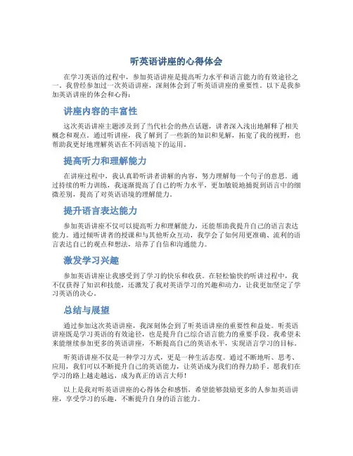 听英语讲座的心得体会范文
