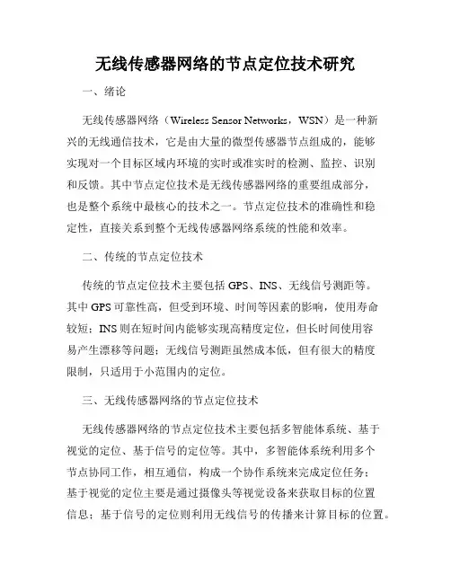 无线传感器网络的节点定位技术研究