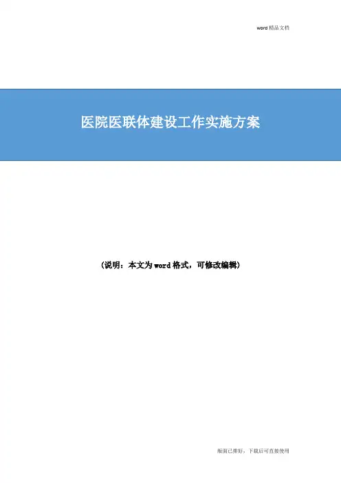 2020年最新医院医联体建设工作实施方案