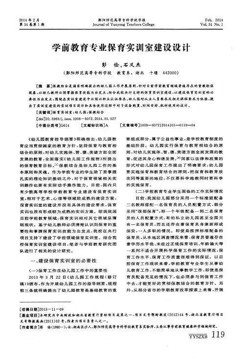 学前教育专业保育实训室建设设计