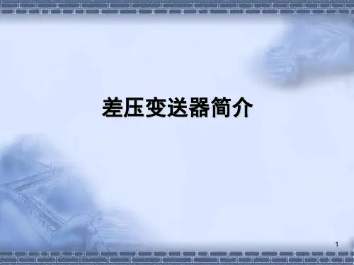 压力变送器简介ppt课件