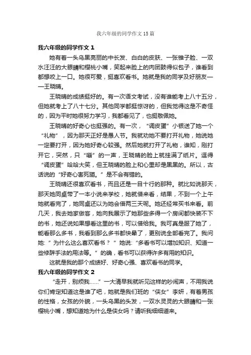 我六年级的同学作文15篇