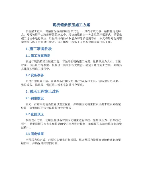 现浇箱梁预压施工方案