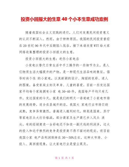 投资小回报大的生意40个小本生意成功案例