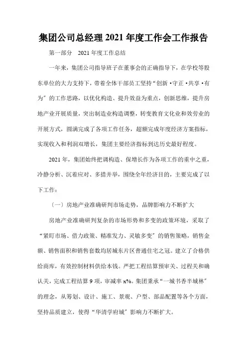 集团公司总经理2021年度工作会工作报告