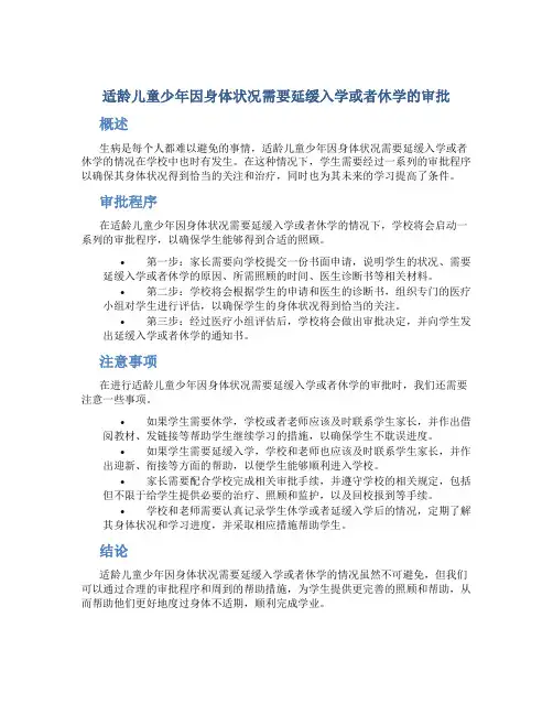 适龄儿童少年因身体状况需要延缓入学或者休学的审批