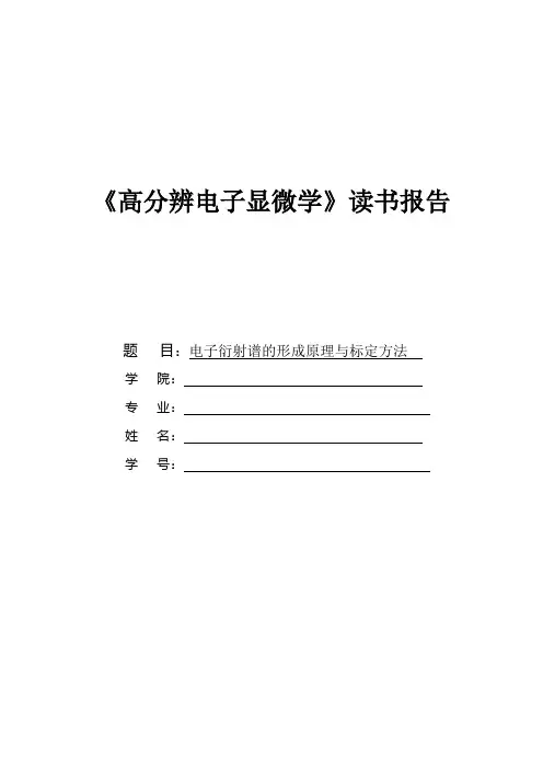 电子衍射谱的形成原理与标定方法