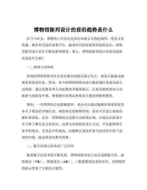 博物馆陈列设计的前沿趋势是什么
