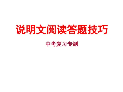 说明文阅读答题技巧——中考复习专题