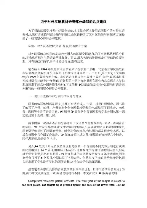 关于对外汉语教材语音部分编写的几点建议