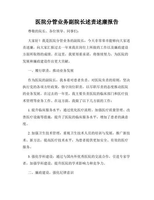 医院分管业务副院长述责述廉报告