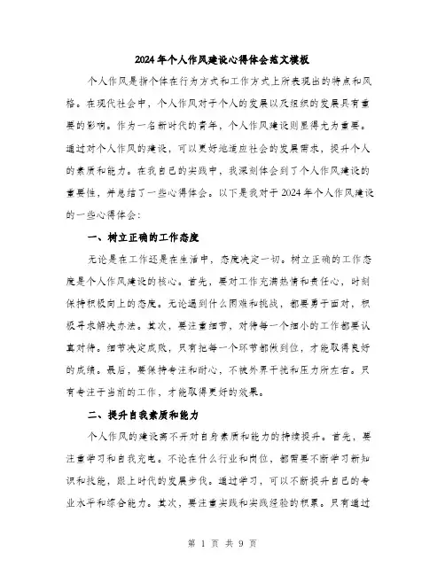 2024年个人作风建设心得体会范文模板(四篇)