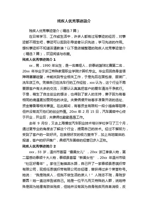 残疾人优秀事迹简介