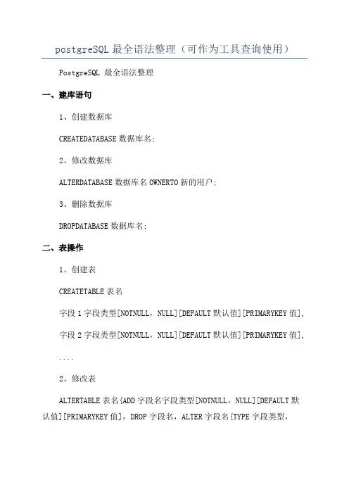 postgreSQL最全语法整理(可作为工具查询使用)