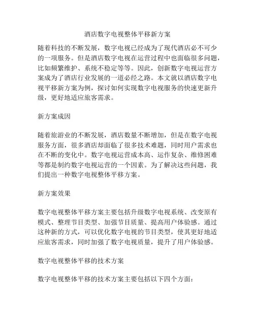 酒店数字电视整体平移新方案