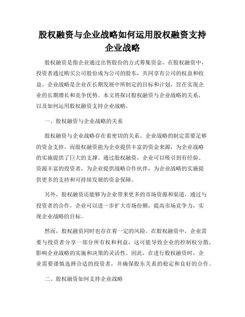 股权融资与企业战略如何运用股权融资支持企业战略