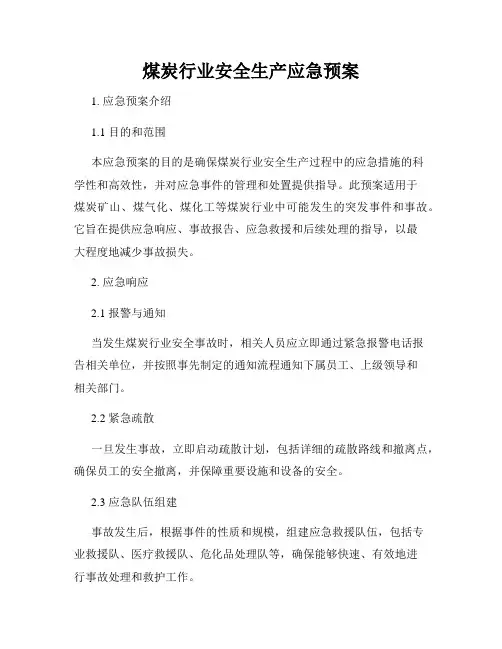 煤炭行业安全生产应急预案