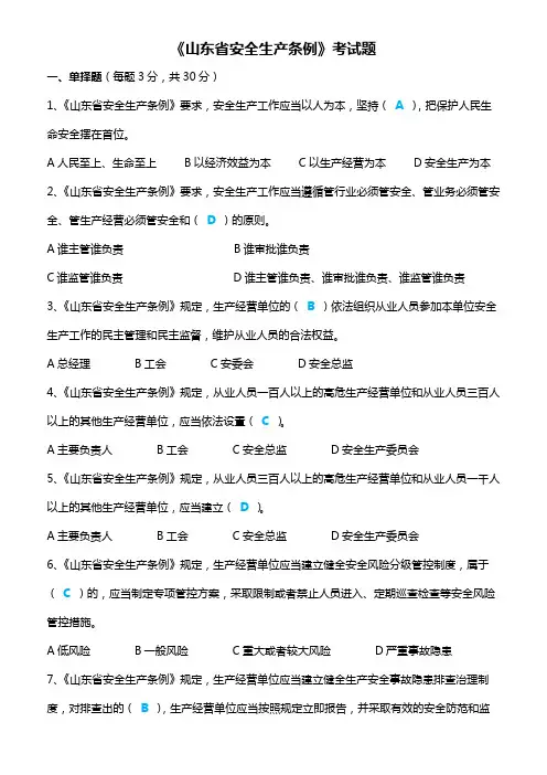《山东省安全生产条例》2021版考试题