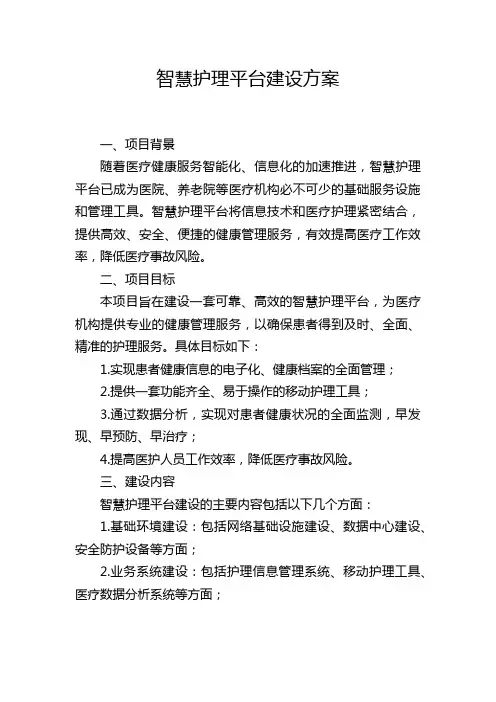 智慧护理平台建设方案
