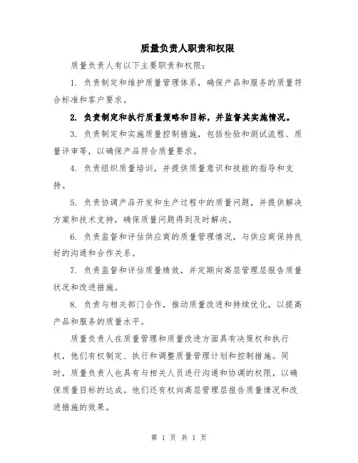 质量负责人职责和权限