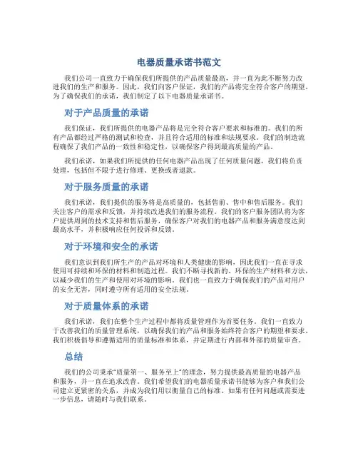 电器质量承诺书范文