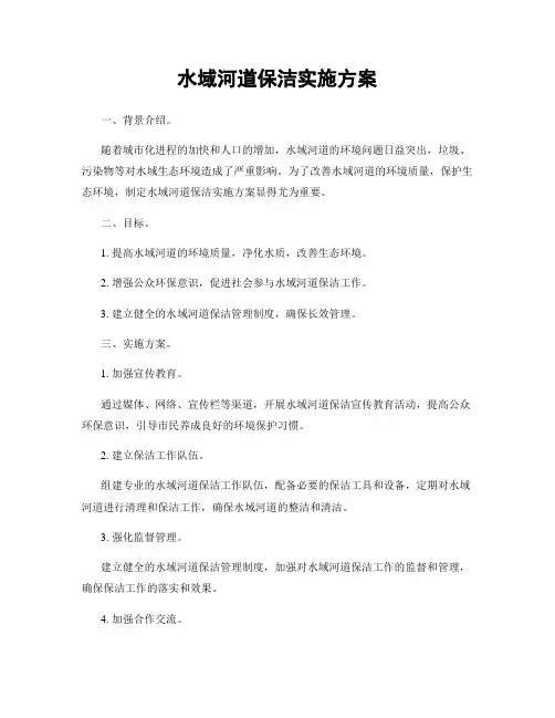 水域河道保洁实施方案