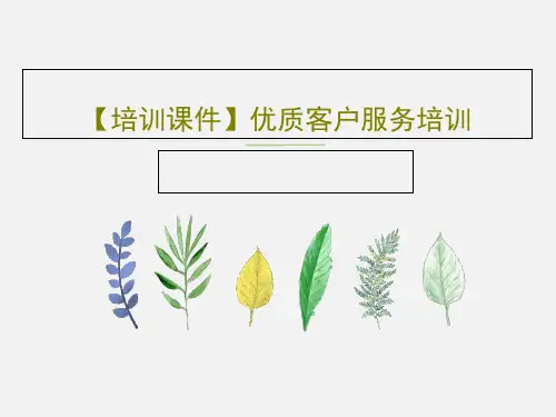 【培训课件】优质客户服务培训56页PPT