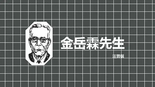 高中语文金岳霖先生公开课PPT课件