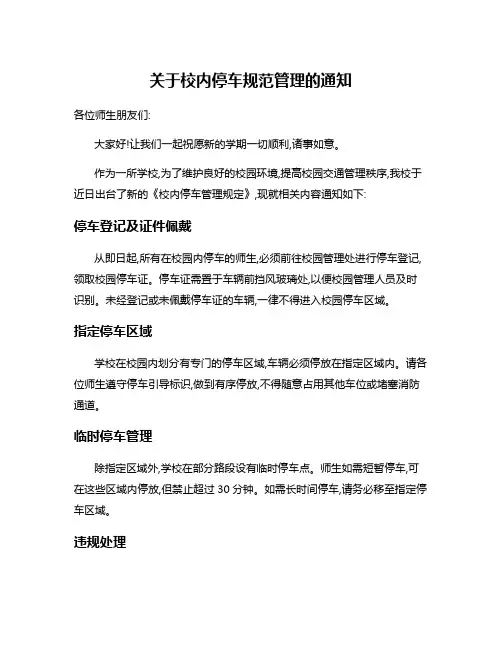 关于校内停车规范管理的通知