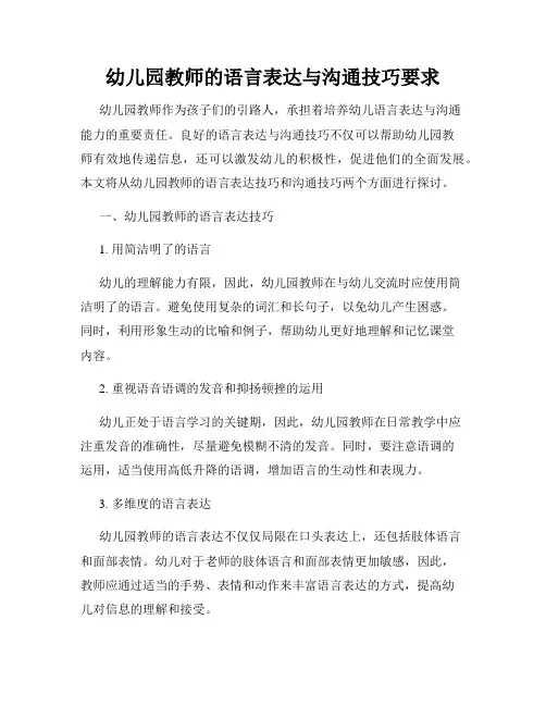 幼儿园教师的语言表达与沟通技巧要求