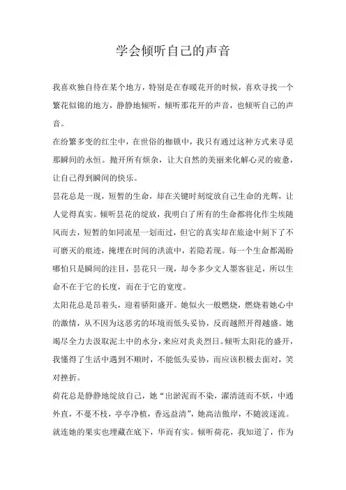 六年级议论文学会倾听自己的声音