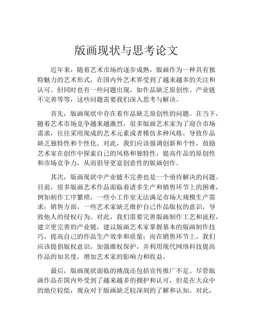版画现状与思考论文