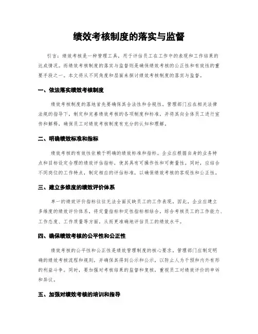 绩效考核制度的落实与监督