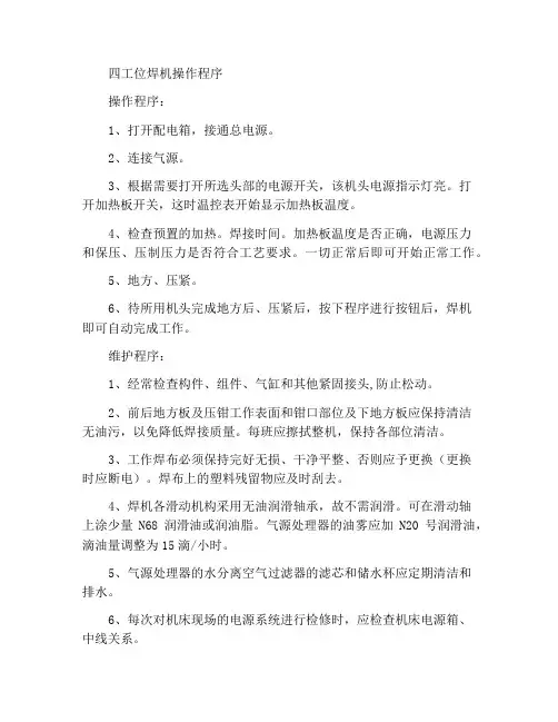 四位焊接机操作规程