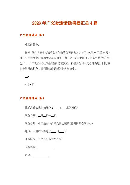 2023年广交会邀请函模板汇总4篇