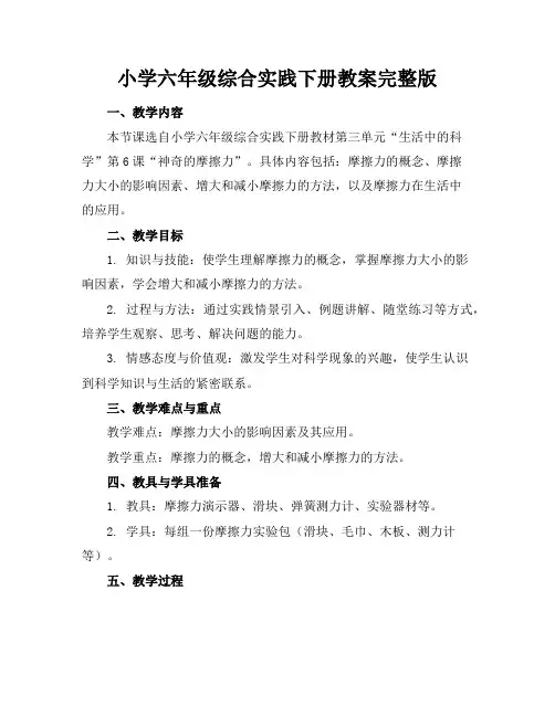 小学六年级综合实践下册教案完整版