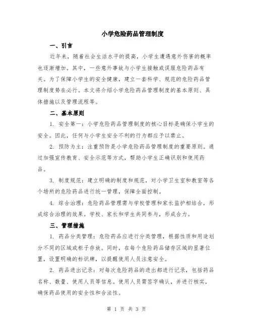 小学危险药品管理制度