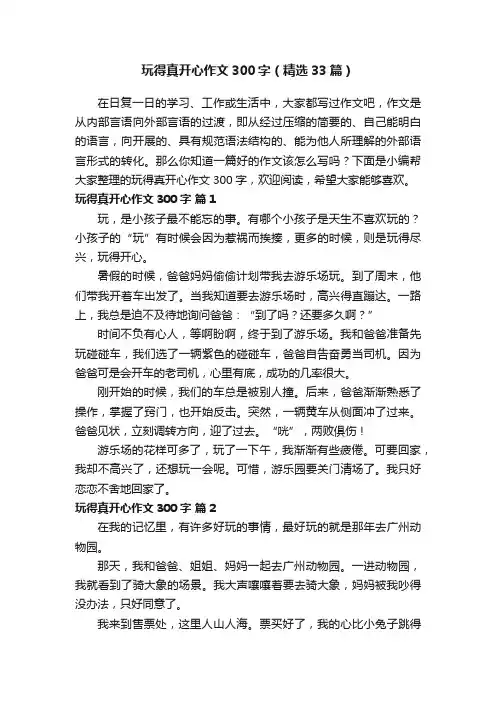 玩得真开心作文300字（精选33篇）