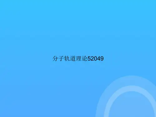 [优选文档]-分子轨道理论2PPT