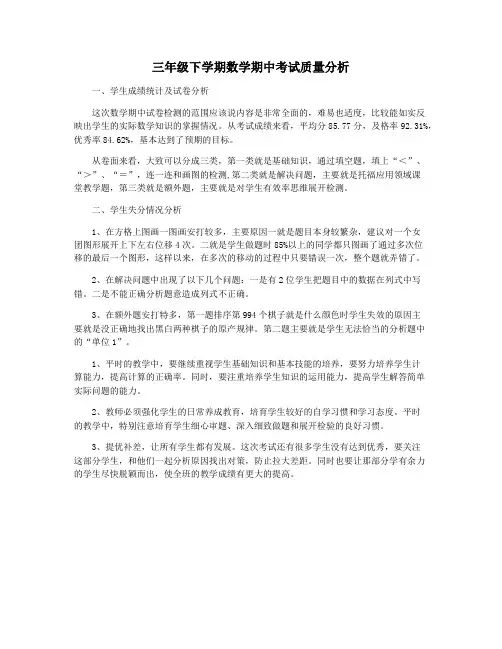 三年级下学期数学期中考试质量分析