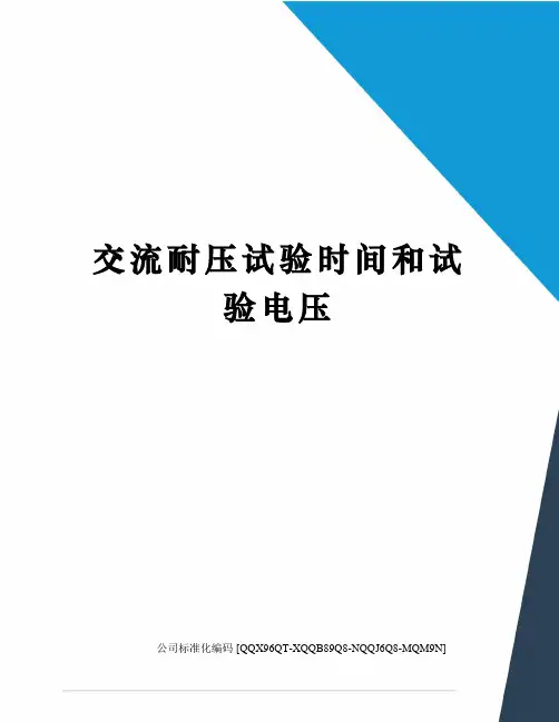 交流耐压试验时间和试验电压