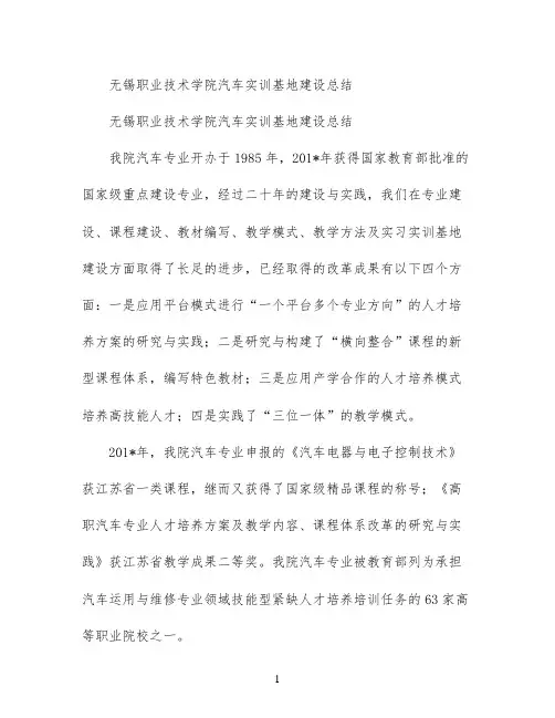 无锡职业技术学院汽车实训基地建设总结