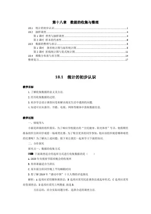 最新冀教版八年级数学下册 第十八章 数据的收集与整理 教案教学设计(含教学反思)
