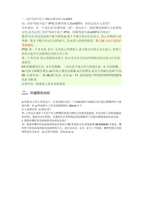 防爆等级的划分-exdiibt4