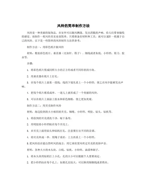 风铃的简单制作方法