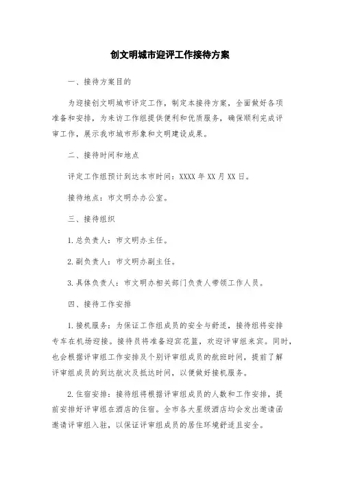 创文明城市迎评工作接待方案